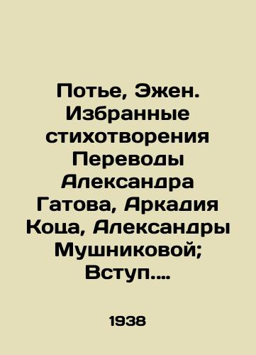 Pote, Ezhen. Izbrannye stikhotvoreniya Perevody Aleksandra Gatova, Arkadiya Kotsa, Aleksandry Mushnikovoy; Vstup. stati E. Knipovich Pesni Pote i Al. Gatova Ezhen Pote; Red. Al. Gatova.-Moskva: Goslitizdat, 1938.-192 s.:/Potye, Eugène. Selected poems Translations of Alexander Gatov, Arkady Kots, Aleksandra Mushnikova; Introductory articles by E. Knipovich Songs of Potye and Al. Gatov Eugène Potye; Red. Al. Gatov-Moscow: Goslitizdat, 1938.-192 p.: - landofmagazines.com