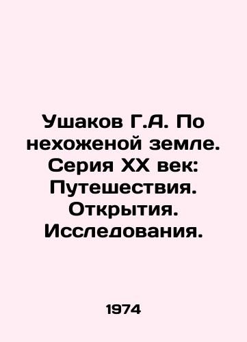 Ushakov G.A. Po nekhozhenoy zemle. Seriya KhKh vek: Puteshestviya. Otkrytiya. Issledovaniya./G.A. Ushakov on uncharted land. Twentieth Century series: Travels. Discovery. Research. - landofmagazines.com
