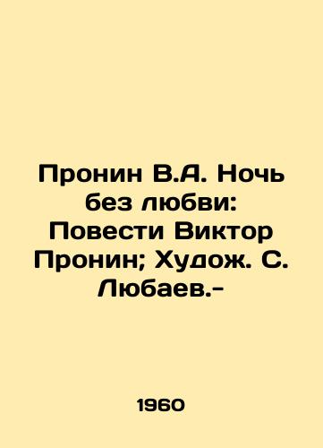 Pronin V.A. Noch bez lyubvi: Povesti Viktor Pronin; Khudozh. S. Lyubaev.-/Pronin V.A. The Night Without Love: Novels by Viktor Pronin; Artists by S. Lyubaev.- - landofmagazines.com