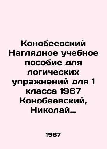 Konobeevskiy Naglyadnoe uchebnoe posobie dlya logicheskikh uprazhneniy dlya 1 klassa 1967 Konobeevskiy, Nikolay Petrovich. Naglyadnoe uchebnoe posobie dlya logicheskikh uprazhneniy na urokakh russkogo yazyka v 1 klasse Tekst: Metodicheskoe rukovodstvo dlya uchitelya. Vlozheno: Metodicheskoe rukovodstvo k ispolzovaniyu. /Konobeevsky Visual textbook for logical exercises for the 1st grade 1967 Konobeevsky, Nikolai Petrovich. Visual textbook for logical exercises in Russian lessons in the 1st grade Text: Methodological guide for teachers - landofmagazines.com