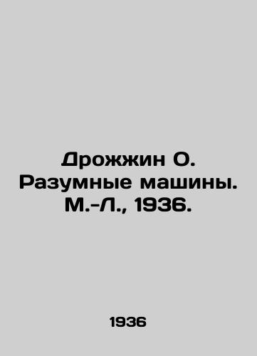 Drozhzhin O. Razumnye mashiny. M.-L.,  1936./Yeast O. Smart Machines. M.-L.,  1936. - landofmagazines.com