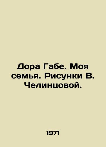 Dora Gabe. Moya semya. Risunki V. Chelintsovoy./Dora Gabe. My Family. Sketches by V. Chelintsova. - landofmagazines.com