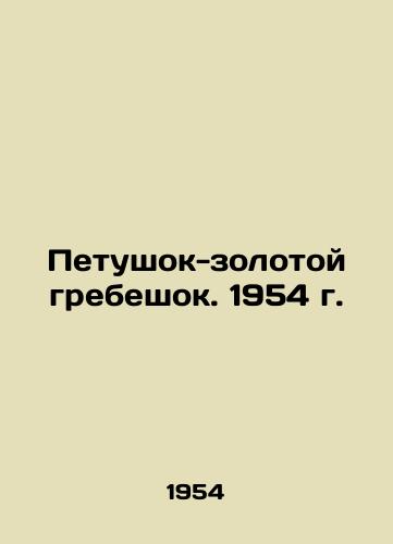 Petushok-zolotoy grebeshok. 1954 g./The golden scallop cock. 1954 - landofmagazines.com