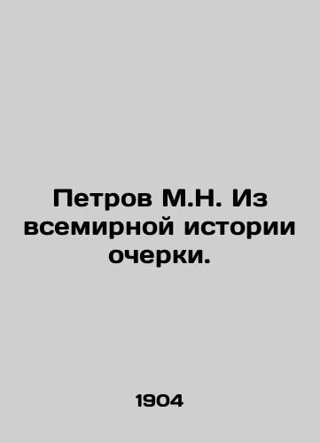Petrov M.N. Iz vsemirnoy istorii ocherki./Petrov M.N. Essays from World History. - landofmagazines.com