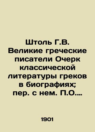 Shtol G.V. Velikie grecheskie pisateli Ocherk klassicheskoy literatury grekov v biografiyakh; per. s nem. O. Morozova. /Stol G.V. Great Greek Writers Essay on Greek Classical Literature in Biographies; Translated by O. Morozov. - landofmagazines.com