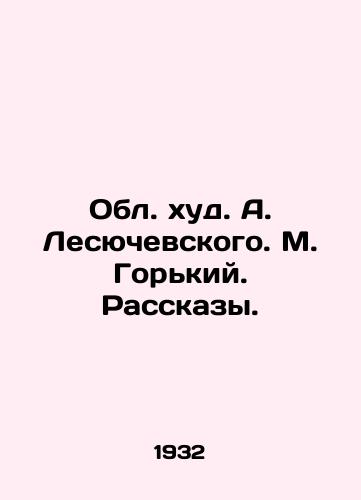 Obl. khud. A. Lesyuchevskogo. M. Gorkiy. Rasskazy. /A. Lesyuchevskys Region. M. Gorky. Stories. - landofmagazines.com