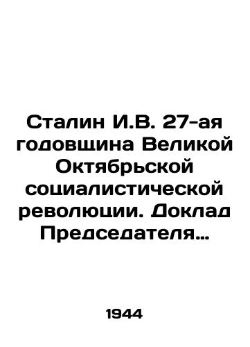 Stalin I.V. 27-aya godovshchina Velikoy Oktyabrskoy sotsialisticheskoy revolyutsii. Doklad Predsedatelya Gosudarstvennogo komiteta oborony…/Stalin I.V. 27th Anniversary of the Great October Socialist Revolution. Report by the Chairman of the State Defense Committee. - landofmagazines.com