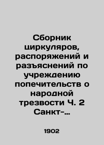 Sbornik tsirkulyarov, rasporyazheniy i razyasneniy po uchrezhdeniyu popechitelstv o narodnoy trezvosti Ch. 2 Sankt-Peterburg: tip. V.F. Kirshbauma, 1902. 207 s./Compilation of Circulars, Orders, and Clarifications on the Establishment of Trustees of Folk Solidarity, Part 2, St. Petersburg: Type. V.F. Kirschbaum, 1902. 207 p. - landofmagazines.com