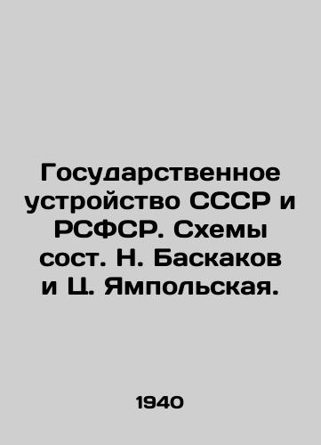 Gosudarstvennoe ustroystvo SSSR i RSFSR. Skhemy sost. N. Baskakov i Ts. Yampolskaya. /The State System of the USSR and the RSFSR. Schemes composed by N. Baskakov and C. Yampolskaya. - landofmagazines.com