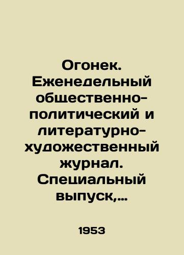 Ogonek. Ezhenedelnyy obshchestvenno-politicheskiy i literaturno-khudozhestvennyy zhurnal. Spetsialnyy vypusk, posvyashchennyy XXXV-y godovshchine Sovetskoy armii i Voenno-morskogo flota. 1953. # 8./Ogonyok. Weekly socio-political and literary-art magazine. Special issue dedicated to the XXXV anniversary of the Soviet Army and Navy. 1953. # 8. - landofmagazines.com