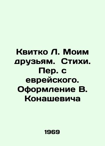 Kvitko L. Moim druzyam.  Stikhi. Per. s evreyskogo. Oformlenie V. Konashevicha/Kvitko L. To My Friends. Poems. Translation from Hebrew. Design by V. Konashevich - landofmagazines.com