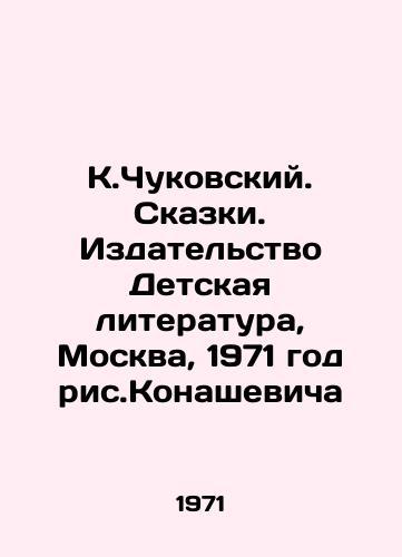 K.Chukovskiy. Skazki. Izdatelstvo Detskaya literatura, Moskva, 1971 god ris.Konashevicha/K. Chukovskiy. Tales. Childrens Literature Publishing House, Moscow, 1971 - landofmagazines.com