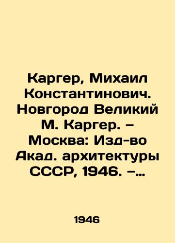 Karger, Mikhail Konstantinovich. Novgorod Velikiy M. Karger. — Moskva: Izd-vo Akad. arkhitektury SSSR, 1946. — 183 s.: il.:/Karger, Mikhail Konstantinovich. Novgorod Veliky M. Karger. Moscow: Publishing House of Acad. architecture of the USSR, 1946 - landofmagazines.com