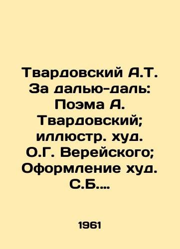 Tvardovskiy A.T. Za dalyu-dal: Poema A. Tvardovskiy; illyustr. khud. O.G. Vereyskogo; Oformlenie khud. S.B. Telingatera-Moskva: Sov. pisatel, 1961. – 195, 4 s.: /Tvardovsky A.T. For Far and Far: Poem by A.Tvardovsky; Illustration by O.G. Vereisky; Decoration by S.B. Telingatera-Moscow: Soviet Novelist, 1961 - landofmagazines.com