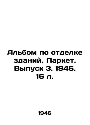 Albom po otdelke zdaniy. Parket. Vypusk 3. 1946. 16 l./Building finishing album. Parquet. Issue 3. 1946. 16 l. - landofmagazines.com