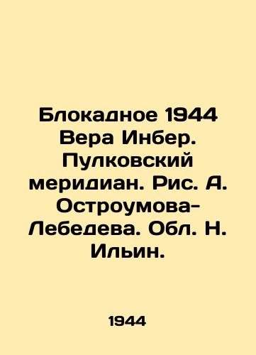Blokadnoe 1944 Vera Inber. Pulkovskiy meridian. Ris. A. Ostroumova-Lebedeva. Obl. N. Ilin. /Blockade 1944 Vera Inber. Pulkovsky meridian. Fig. A. Ostroumov-Lebedev. Obl. N. Ilyin. - landofmagazines.com