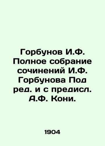 Gorbunov I.F. Polnoe sobranie sochineniy I.F. Gorbunova Pod red. i s predisl. A.F. Koni. /Gorbunov I.F. Complete collection of works by I.F. Gorbunov Under the editorship and with the foresight of A.F. Kony. - landofmagazines.com