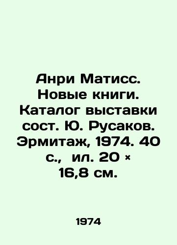 Anri Matiss. Novye knigi. Katalog vystavki sost. Yu. Rusakov. Ermitazh, 1974. 40 s.,  il. 20 × 16,8 sm./Henri Matisse. New Books. Catalogue of the exhibition composed by Yu. Rusakov. Hermitage, 1974. 40 p.,  20 × 16,8 sm. - landofmagazines.com