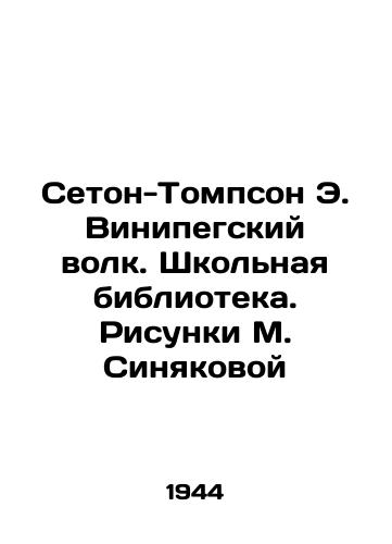 Seton-Tompson E. Vinipegskiy volk. Shkolnaya biblioteka. Risunki M. Sinyakovoy/Seton-Thompson E. The Winipeg Wolf. School Library. Sketches by M. Sinyakova - landofmagazines.com