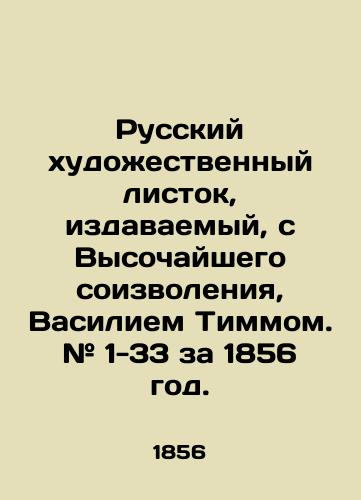 Russkiy khudozhestvennyy listok, izdavaemyy, s Vysochayshego soizvoleniya, Vasiliem Timmom. # 1-33 za 1856 god. /Russian art leaflet published, with the highest permission, by Vasily Timm. # 1-33 for 1856. - landofmagazines.com