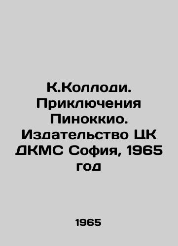 K.Kollodi. Priklyucheniya Pinokkio. Izdatelstvo TsK DKMS Sofiya, 1965 god/K. Collodi. The Adventures of Pinocchio. Publishing House of the Central Committee of the DCMS Sofia, 1965 - landofmagazines.com