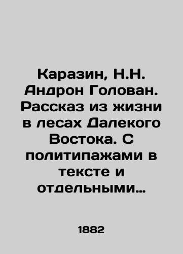 Karazin, N.N. Andron Golovan. Rasskaz iz zhizni v lesakh Dalekogo Vostoka. S politipazhami v tekste i otdelnymi gravyurami po risunkam avtora. /Karazin, N.N. Andron Golovan. A story from life in the forests of the Far East. With politicisations in the text and separate engravings based on the authors drawings. - landofmagazines.com