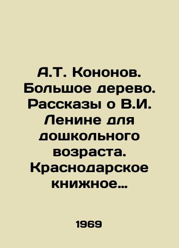 A.T. Kononov. Bolshoe derevo. Rasskazy o V.I. Lenine dlya doshkolnogo vozrasta. Krasnodarskoe knizhnoe izdatelstvo, 1969 god./A.T. Kononov. The Big Tree. Stories about V.I. Lenin for preschool age. Krasnodar Book Publishing House, 1969. - landofmagazines.com