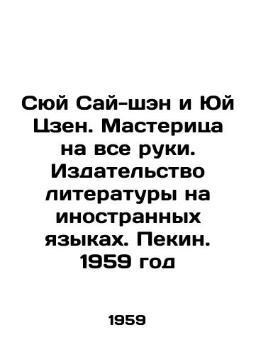 Syuy Say-shen i Yuy Tszen. Masteritsa na vse ruki. Izdatelstvo literatury na inostrannykh yazykakh. Pekin. 1959 god/Xu Sai-sheng and Yu Zeng. Master in all hands. Foreign Language Literature Publishing House. Beijing. 1959 - landofmagazines.com