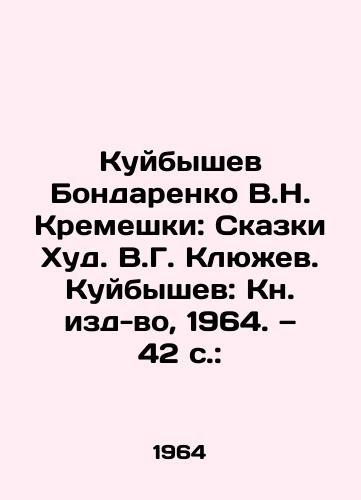 Kuybyshev Bondarenko V.N. Kremeshki: Skazki Khud. V.G. Klyuzhev. Kuybyshev: Kn. izd-vo, 1964. — 42 s.:/Kuybyshev Bondarenko V.N. Kremeshki: Tales of Hud. V.G. Klyuzhev. Kuybyshev: Book of Editions, 1964. 42 p.: - landofmagazines.com