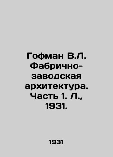 Gofman V.L. Fabrichno-zavodskaya arkhitektura. Chast 1. L.,  1931./Hoffman V.L. Factory Architecture. Part 1. L.,  1931. - landofmagazines.com