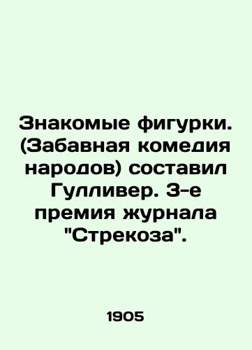 Znakomye figurki. (Zabavnaya komediya narodov) sostavil Gulliver. 3-e premiya zhurnala Strekoza. /Familiar figures. (Funny comedy of nations) by Gulliver. 3rd prize of Dragonfly magazine. - landofmagazines.com