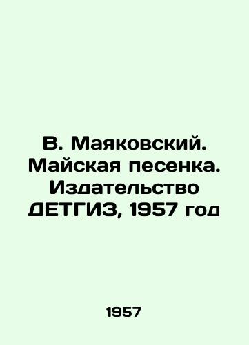V. Mayakovskiy. Mayskaya pesenka. Izdatelstvo DETGIZ, 1957 god/V. Mayakovsky. May Song. DETHGIZ Publishing House, 1957 - landofmagazines.com