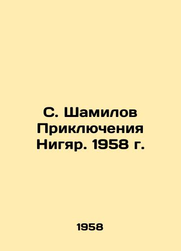 S. Shamilov Priklyucheniya Nigyar. 1958 g./S. Shamilov Adventures of Nigyar. 1958 - landofmagazines.com