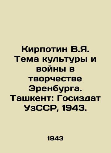 Kirpotin V.Ya. Tema kultury i voyny v tvorchestve Erenburga. Tashkent: Gosizdat UzSSR, 1943./Kirpotin V.Ya. The topic of culture and war in the work of Erenburg. Tashkent: State Council of the Uzbek SSR, 1943. - landofmagazines.com