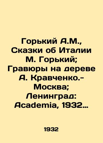Gorkiy A.M.,  Skazki ob Italii M. Gorkiy; Gravyury na dereve A. Kravchenko.-Moskva; Leningrad: Academia, 1932 (Moskva: tip. Goznak)./Gorky A.M.,  Tales about Italy by M. Gorky; Engravings on a tree by A. Kravchenko- Moscow; Leningrad: Academia, 1932 (Moscow: type. Goznak). - landofmagazines.com