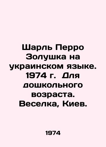 Sharl Perro Zolushka na ukrainskom yazyke. 1974 g. Dlya doshkolnogo vozrasta. Veselka, Kiev. /Charles Perrault Cinderella in Ukrainian. 1974 for preschool age. Veselka, Kyiv. - landofmagazines.com