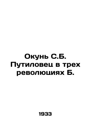 Okun S.B. Putilovets v trekh revolyutsiyakh B. /The Perch of S. B. Putilovets in the Three Revolutions of B. - landofmagazines.com