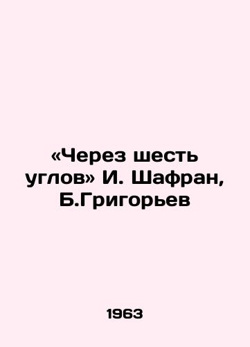 «Cherez shest uglov I. Shafran, B.Grigorev/Through the Six Corners: I. Shafran, B. Grigoriev - landofmagazines.com