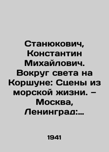Stanyukovich, Konstantin Mikhaylovich. Vokrug sveta na Korshune: Stseny iz morskoy zhizni. — Moskva, Leningrad: Voenmorizdat, 1941. — 356 s.:/Stanyukovich, Konstantin Mikhailovich. Around the World on Korshun: Scenes from Marine Life - landofmagazines.com