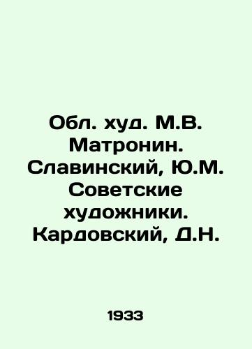 Obl. khud. M.V. Matronin. Slavinskiy, Yu.M. Sovetskie khudozhniki. Kardovskiy, D.N. /The Oblast Khud. M.V. Matronin. Slavinsky, Yu.M. Soviet Artists. Kardovsky, D.N. - landofmagazines.com