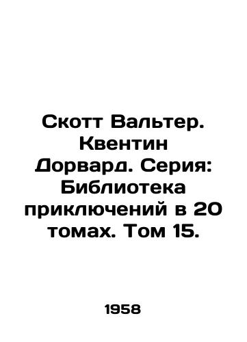 Skott Valter. Kventin Dorvard. Seriya: Biblioteka priklyucheniy v 20 tomakh. Tom 15./Scott Walter. Quentin Dorward. Series: Library of Adventures in 20 Volumes. Volume 15. - landofmagazines.com