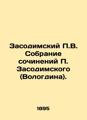 Zasodimskiy V. Sobranie sochineniy Zasodimskogo (Vologdina). /V. Zasodimsky Collection of Works by Zasodimsky (Vologdin). - landofmagazines.com