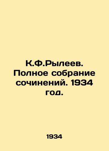 K.F.Ryleev. Polnoe sobranie sochineniy. 1934 god./K.F.Ryleyev. Complete collection of essays. 1934. - landofmagazines.com