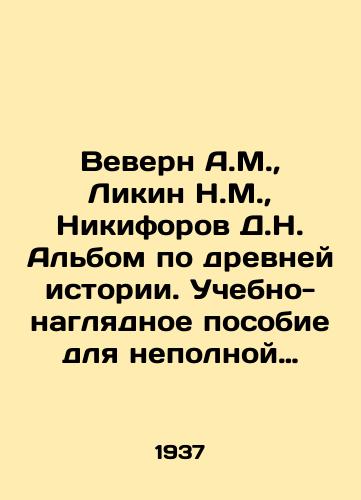 Vevern A.M.,  Likin N.M.,  Nikiforov D.N. Albom po drevney istorii. Uchebno-naglyadnoe posobie dlya nepolnoy sredney i sredney shkoly. Moskva Gosudarstvennoe uchebno-pedagogicheskoe izdatelstvo 1937g. 76 s./Vevern A.M.,  Likin N.M.,  Nikiforov D.N. Album on ancient history. Educational and visual aids for lower secondary and secondary schools. Moscow State Educational and pedagogical Publishing House 1937. 76 p. - landofmagazines.com