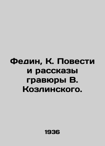 Fedin, K. Povesti i rasskazy gravyury V. Kozlinskogo./Fedin, K. Stories and Stories engraved by W. Kozlinsky. - landofmagazines.com