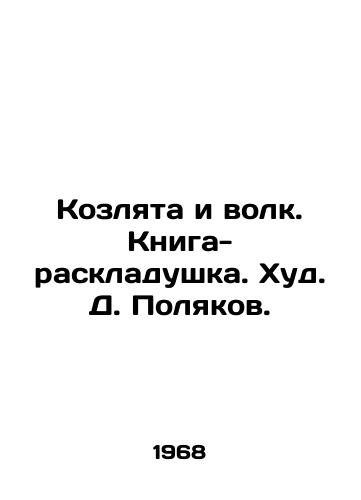 Kozlyata i volk. Kniga-raskladushka. Khud. D. Polyakov./The Goat and the Wolf. A folding book - landofmagazines.com