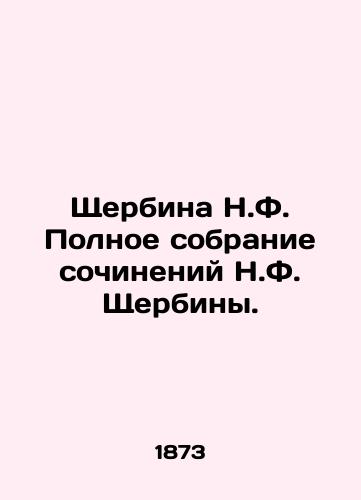 Shcherbina N.F. Polnoe sobranie sochineniy N.F. Shcherbiny. /N.F. Shcherbinas Complete Collection of N.F. Shcherbinas Works. - landofmagazines.com