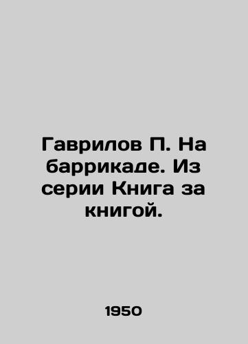 Gavrilov Na barrikade. Iz serii Kniga za knigoy./Gavrilov On the barricade. From book after book series. - landofmagazines.com