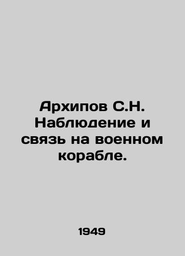 Arkhipov S.N. Nablyudenie i svyaz na voennom korable. /Arkhipov S.N. Surveillance and communication on a warship. - landofmagazines.com