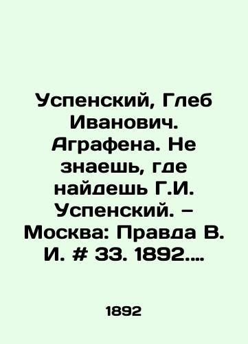 Uspenskiy, Gleb Ivanovich. Agrafena. Ne znaesh, gde naydesh G.I. Uspenskiy. — Moskva: Pravda V. I. # 33. 1892. — 36 s.:/Uspensky, Gleb Ivanovich. Agraphene. You dont know where you will find G.I. Uspensky - landofmagazines.com